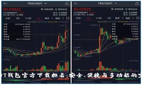最佳USDT钱包官方下载排名：安全、便捷与多功能的完美结合