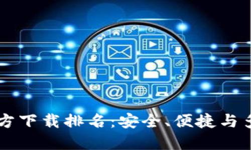 最佳USDT钱包官方下载排名：安全、便捷与多功能的完美结合