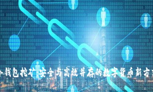 冷钱包挖矿：安全与高效并存的数字货币新方式