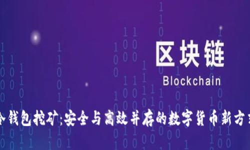 冷钱包挖矿：安全与高效并存的数字货币新方式