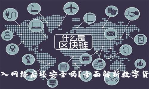 冷钱包导入网络后还安全吗？全面解析数字货币安全性