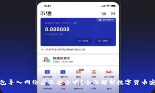 冷钱包导入网络后还安全吗？全面解析数字货币安全性
