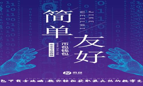 数字钱包下载全攻略:教你轻松获取最火热的数字支付工具