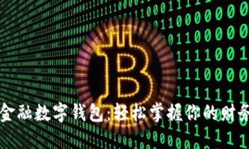 京东金融数字钱包:轻松掌握你的财务未来