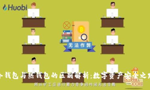 冷钱包与热钱包的区别解析:数字资产安全之路