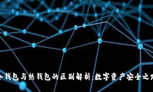 冷钱包与热钱包的区别解析:数字资产安全之路