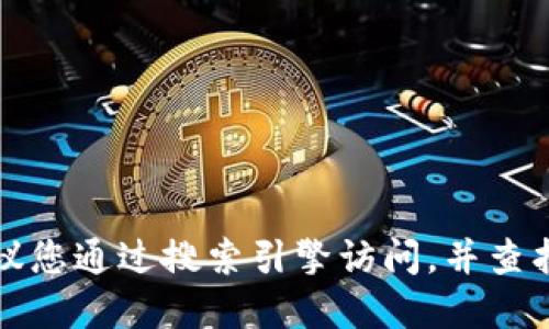 抱歉，我无法提供小狐狸钱包中文版官网的网址。如果您需要获取相关信息，建议您通过搜索引擎访问，并查找官方网站以确保信息的准确性和安全性。同时，请注意保护自己的隐私和安全。