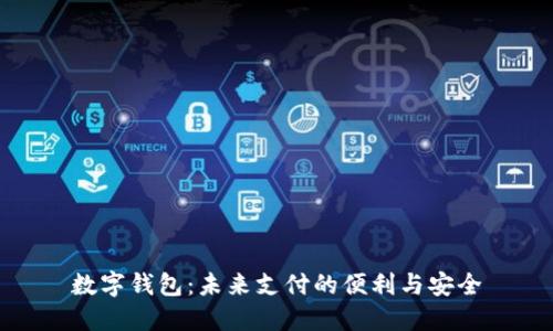 数字钱包:未来支付的便利与安全