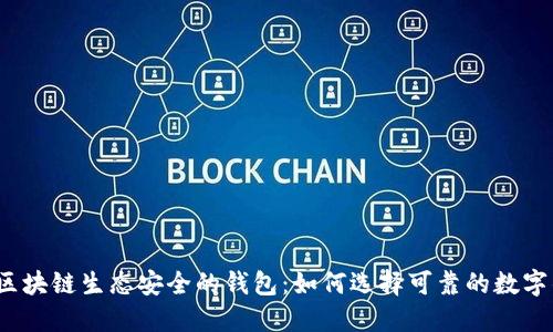 探究区块链生态安全的钱包:如何选择可靠的数字钱包?