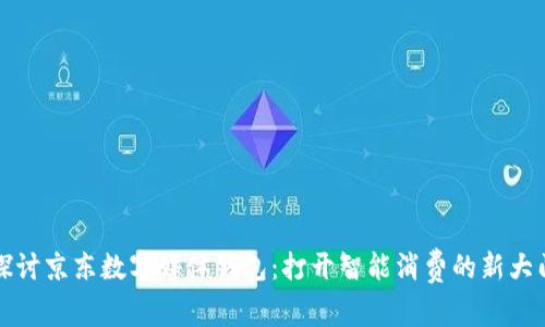 探讨京东数字媒体钱包：打开智能消费的新大门