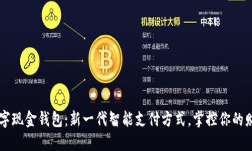 工行数字现金钱包:新一代智能支付方式,掌控你的财务未来