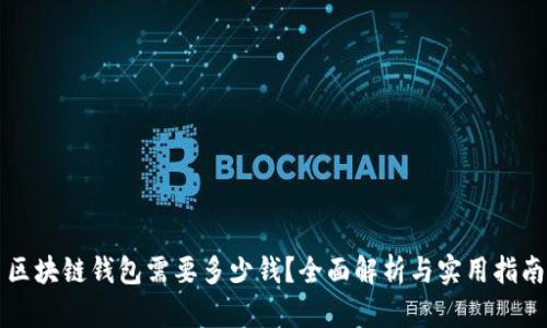 区块链钱包需要多少钱?全面解析与实用指南