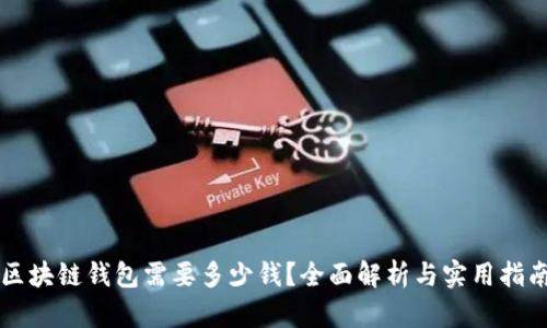 区块链钱包需要多少钱?全面解析与实用指南