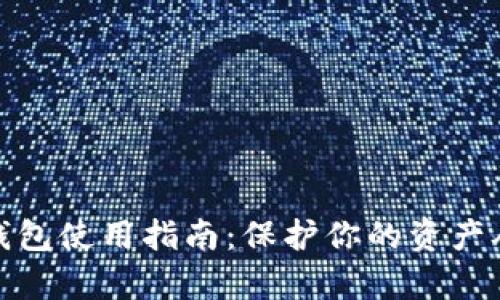 数字货币冷钱包使用指南:保护你的资产从此变得简单