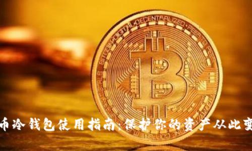数字货币冷钱包使用指南:保护你的资产从此变得简单