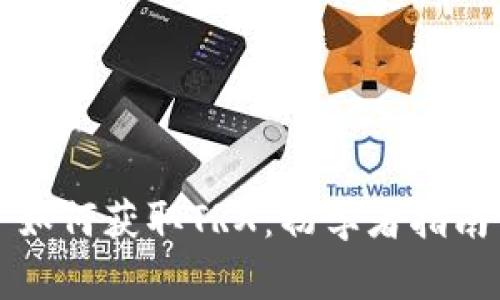如何获取TRX:初学者指南