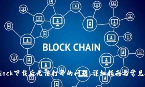 解决Bitdock下载后无法打开的问题:详细指南与常见故障排查