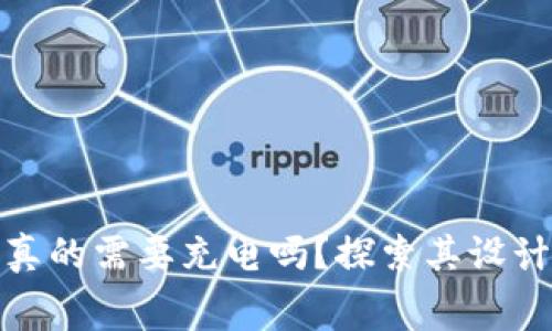 硬件冷钱包真的需要充电吗?探索其设计与使用内幕