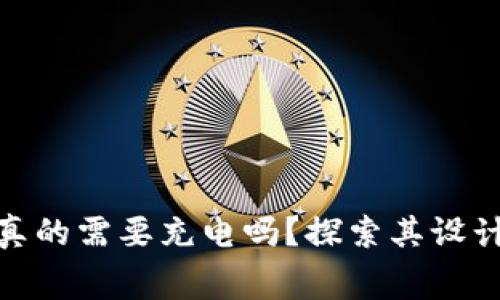 硬件冷钱包真的需要充电吗?探索其设计与使用内幕