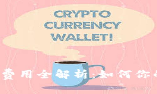 《虚拟币转账费用全解析:如何你的交易成本?》