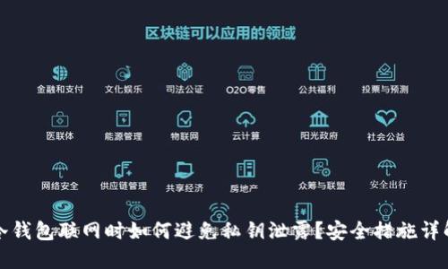 冷钱包联网时如何避免私钥泄露?安全措施详解