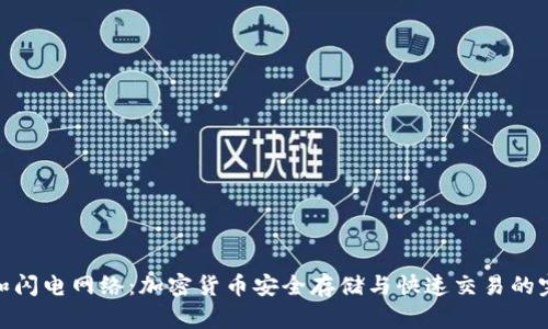 冷钱包和闪电网络:加密货币安全存储与快速交易的完美结合