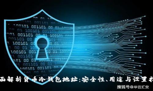 全面解析货币冷钱包地址:安全性、用途与设置指南