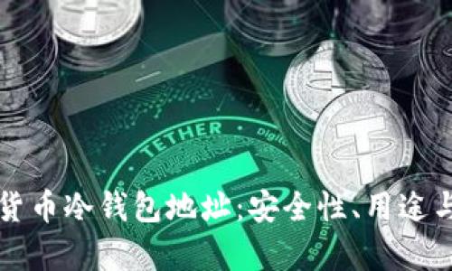 全面解析货币冷钱包地址:安全性、用途与设置指南