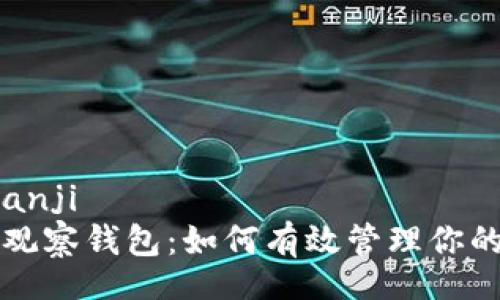 bianji/bianji
冷钱包与观察钱包:如何有效管理你的数字资产