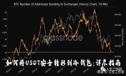 如何将USDT安全转移到冷钱包:详尽指南
