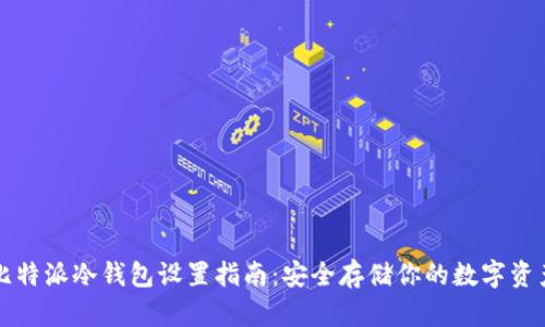 比特派冷钱包设置指南：安全存储你的数字资产