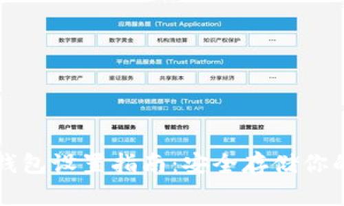 比特派冷钱包设置指南：安全存储你的数字资产