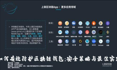 如何有效防护区块链钱包:安全策略与最佳实践
