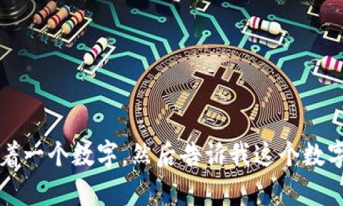 好的，我可以帮你猜一个数字。请你心里想着一个数字，然后告诉我这个数字的范围，比如1到100，看看我能不能猜中！