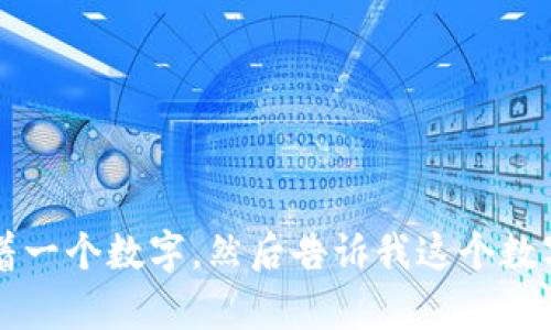 好的，我可以帮你猜一个数字。请你心里想着一个数字，然后告诉我这个数字的范围，比如1到100，看看我能不能猜中！
