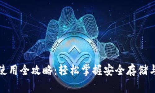 加密钱包使用全攻略:轻松掌握安全存储与操作技巧