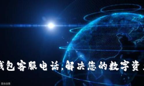 青口数字钱包客服电话,解决您的数字资产管理问题