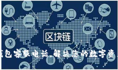 青口数字钱包客服电话,解决您的数字资产管理问题