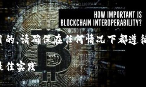 注意:以下内容所提到的步骤和信息仅用于教育目的,请确保在任何情况下都遵循法律和安全最佳实践,保护您的个人信息及资产。
如何下载安装模拟加密钱包手机版:详细指南与最佳实践