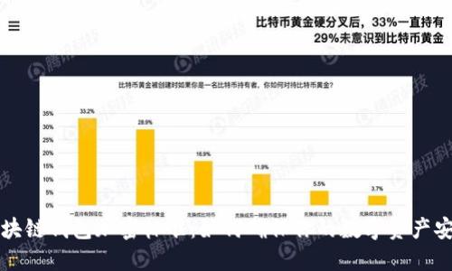 区块链钱包加密标准:如何确保你的数字资产安全