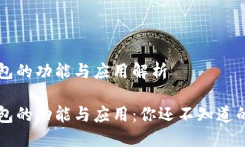 区块链钱包的功能与应用解析
区块链钱包的功能与应用:你还不知道的投资利器