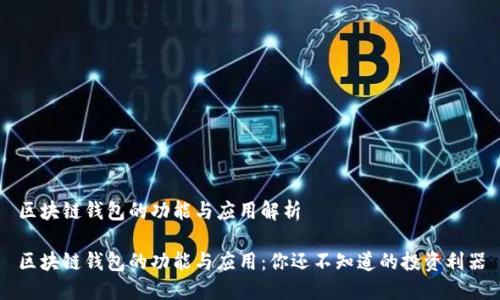 区块链钱包的功能与应用解析
区块链钱包的功能与应用:你还不知道的投资利器