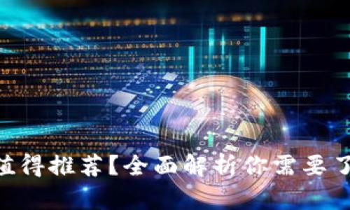 冷钱包哪些APP值得推荐？全面解析你需要了解的冷钱包应用