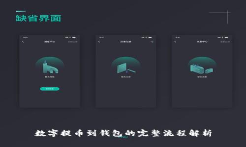 数字提币到钱包的完整流程解析