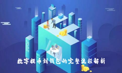 数字提币到钱包的完整流程解析