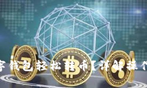 如何使用ADC数字钱包轻松转币?详解操作步骤与注意事项