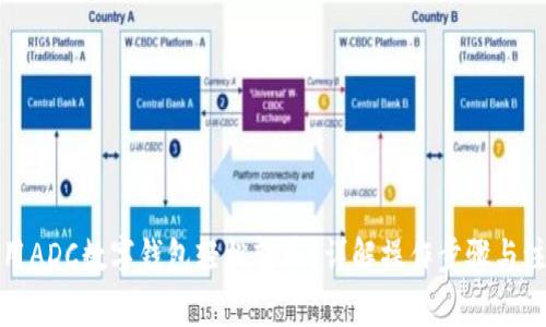 如何使用ADC数字钱包轻松转币?详解操作步骤与注意事项