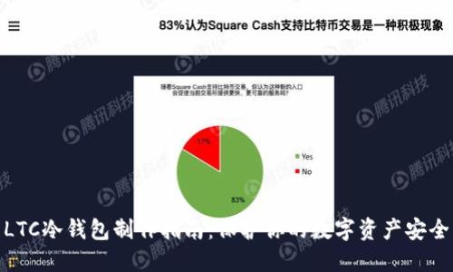LTC冷钱包制作指南:保护你的数字资产安全