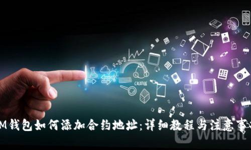 IM钱包如何添加合约地址:详细教程与注意事项