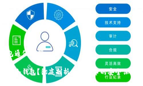 冷钱包通俗说明
什么是冷钱包?彻底剖析加密货币的安全保护策略